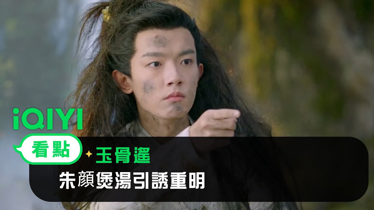 《玉骨遙》EP17看點：重明渡劫慘變「燒鳥」 朱顔煲湯引誘重明 | 愛奇藝