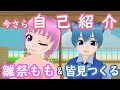 【自己紹介】Vtuber雛祭もも&皆見つくる【新人Vtuber・・・ではないけれど】
