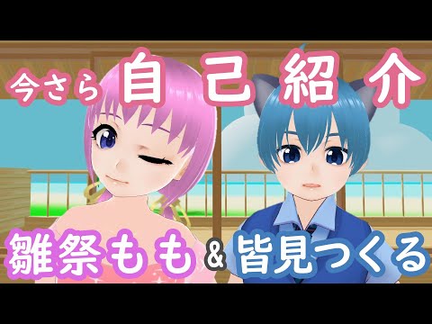 【自己紹介】Vtuber雛祭もも&皆見つくる【新人Vtuber・・・ではないけれど】
