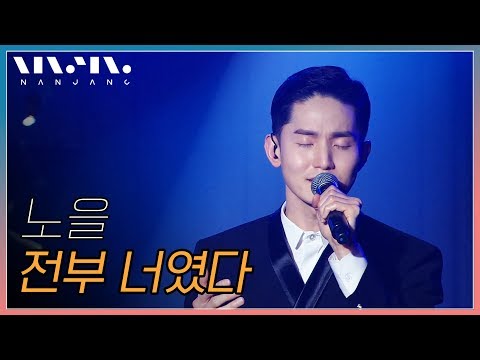 밴드 사운드에 더해진 네 남자의 하모니, 노을 Noel ; 전부 너였다 _Realmusic난장