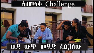 ውጭ ለመሄድ ጠንቐይ ቤት እስከመሄድ ያደረሰ ፕራነክ Comedian kidusan 2022