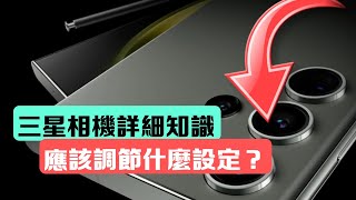 「相機教學 3」: 應該要開什麼設定90%用家不知道!