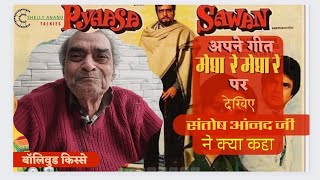 Songs and stories from the film Pyaasa Sawan (प्यासा सावन) 1981. Lyricist Santosh Anand Old Hindi Songs