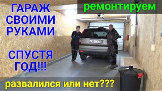 Гараж своими руками спустя год эксплуатации!!! видео