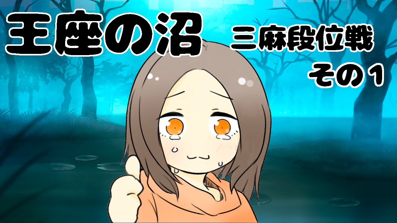 【雀魂 】三麻　王座の間【段位戦】第1回