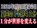 【あなたは選ばれる側】２０２５年夏至、この1分に“本当の地球移行”が起こります｜プレアデス、シリウス、アルクトゥルス、アンドロメダ──すべてが連携中