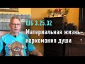 2022-04-30 - ШБ 3.25.32 - Материальная жизнь - наркомания души (Домашняя программа, Москва)