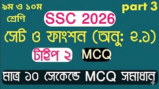 SSC Math Chapter 2 MCQ Solution 2026 || Set and Function || math chapter 2 mcq || part 3 | SSC math