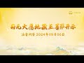 南无大愿地藏王菩萨开示|诸位佛菩萨开示|法音问答:地藏王菩萨开示心灵法门一场法会的殊胜、利益和筹备不易wenda(摘选)心灵法门大乘普光官网:http://www.dachengpuguang.co/