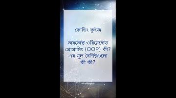 অবজেক্ট ওরিয়েন্টেড প্রোগ্রামিং কী? এর বৈশিষ্ট্যগুলো কী কী?