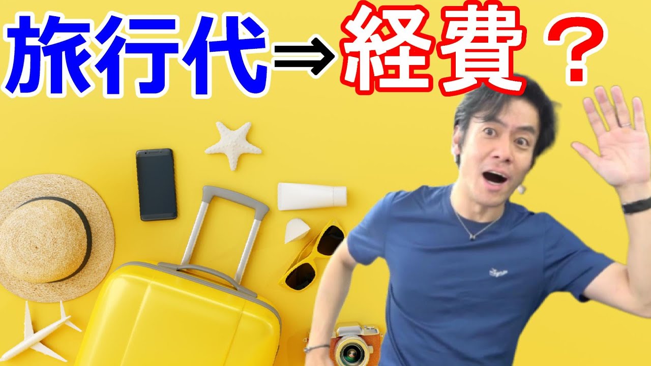 旅行代や出張旅費日当を経費に落として節税は出来るのか？【個人事業の場合・法人の場合】