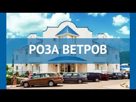 РОЗА ВЕТРОВ 2* Россия Геленджик обзор – отель РОЗА ВЕТРОВ 2* Геленджик видео обзор