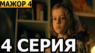 Мажор 4 сезон 4 серия - анонс и дата выхода (2022)