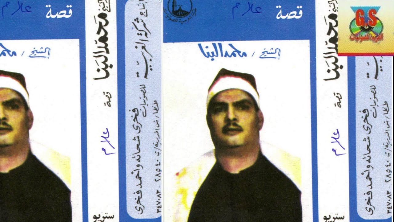 MOHAMED ELBANA - Keset Allam /   محمد  البنا -  قصة علام