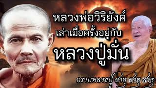 คลิปธรรมะดีๆ ที่ควรฟัง หลวงพ่อ วิริยังค์ เล่าเรื่องราวเมื่อครั้งอยู่กับหลวงปู่มั่น ภูริทัตโต