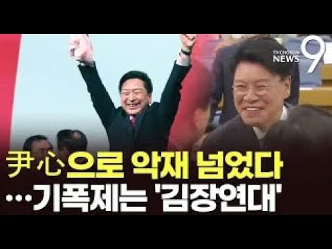 잇단 악재에도 '윤심' 업고 완승…기폭제는 '김장연대'