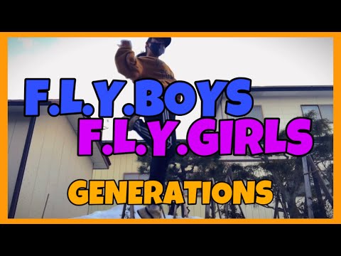 【いろぱん】GENERATIONS『F.L.Y.BOYS F.L.Y.GIRLS』【ダンス】【踊ってみた】