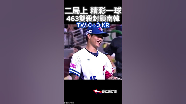 2024 中職尚勇的一刻 15 #雙殺 #463 #台灣尚勇 #台北大巨蛋 #世界棒球12強 #台灣棒球 #wbsc