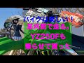 バイクは楽しい 1　YZ250F乗らせてもらった。