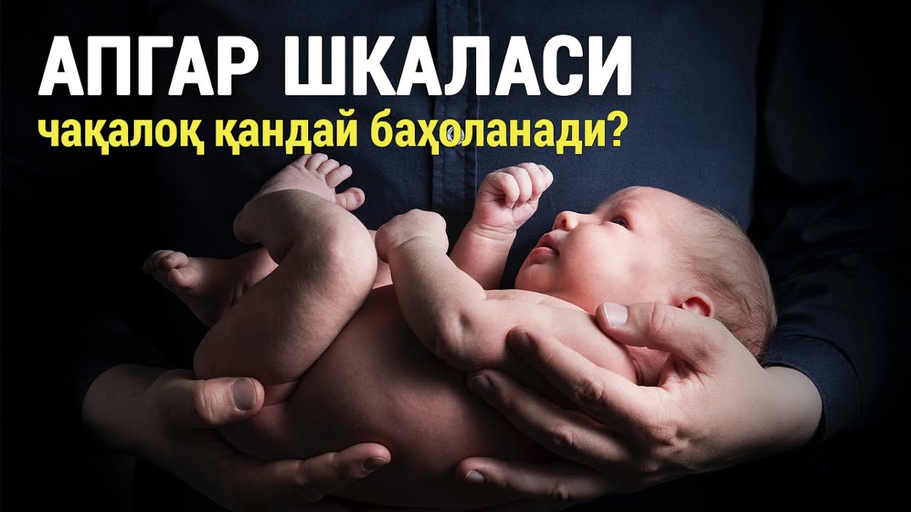 Апгар шкаласи: чақалоқ қандай баҳоланади?