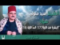 الشيخ سيد متولي -  سورة البقرة