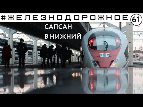 Сапсан до Н Новгорода. Обзор нового интерьера, мойка в депо, подготовка к рейсу и поездка   в бистро