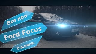 Все про Форд Фокус,Ford Focus, O.G.DRIVE.