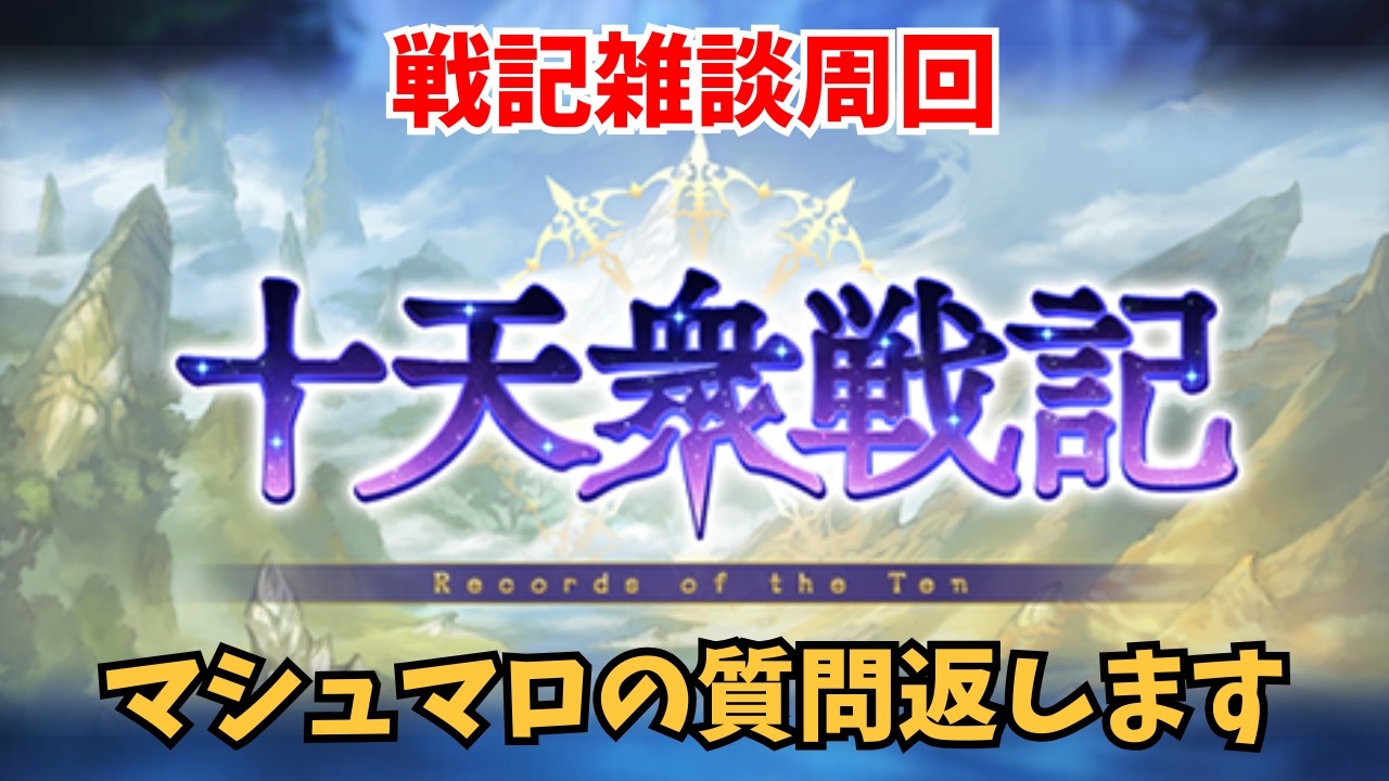 【雑談】戦記∞周回+マシュマロの質問返し【グラブル】