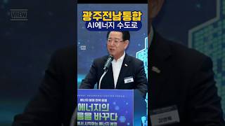 전남에너지대전환,AI3강의 토대를 닦다