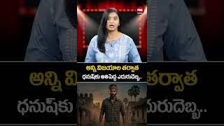 అన్ని విజయాల తర్వాత ధనుష్‌కు అతిపెద్ద ఎదురుదెబ్బ! | Huge Setback for Actor Dhanush After Hits