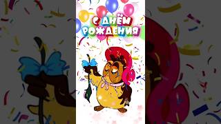 С днём рождения! Поздравляю!