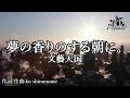 【生演奏】文藝天国 - 夢の香りのする朝に。【カラオケ】【ガイドメロなし】本格カラオケ