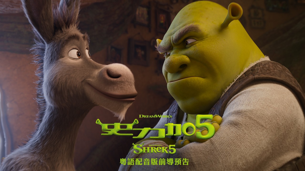 《史力加5》- 粵語配音版前導預告 │SHREK 5  - Cantonese Dubbed Teaser Trailer