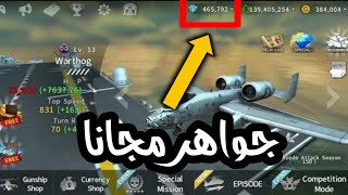 افضل طريقة لزيادة الجواهر في لعبة الطائرات طريقة سهلا جدا نار 🔥🔥🔥🔥 screenshot 2