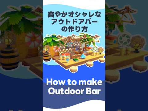 【ぽこあポケモン】海辺の隙間に！爽やかオシャレなアウトドアバーの作り方 #shorts  #ぽこあポケモン #ぽこポケ #pokopia #vtuber