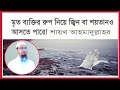 মৃত ব্যক্তির রুপ নিয়ে জ্বিন বা শয়তানও আসতে পারে! শায়খ আহমদুল্লাহ। Shaikh Ahmadullah new lecture