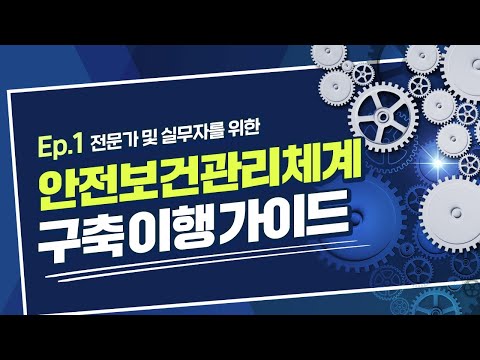 Ep 1 전문가 및 실무자를 위한 안전보건관리체계 구축 가이드 