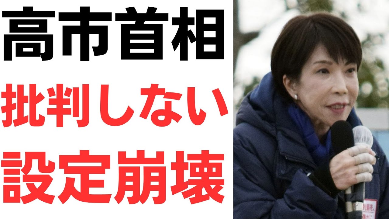 高市首相の批判発言と政治姿勢