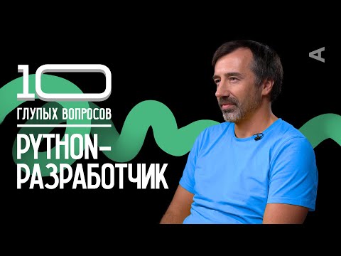 10 глупых вопросов PYTHON-РАЗРАБОТЧИКУ