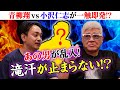 【町中華】本宮泰風が緊急登場!小沢仁志vs青柳翔、一触即発...突然滝汗の理由とは!?