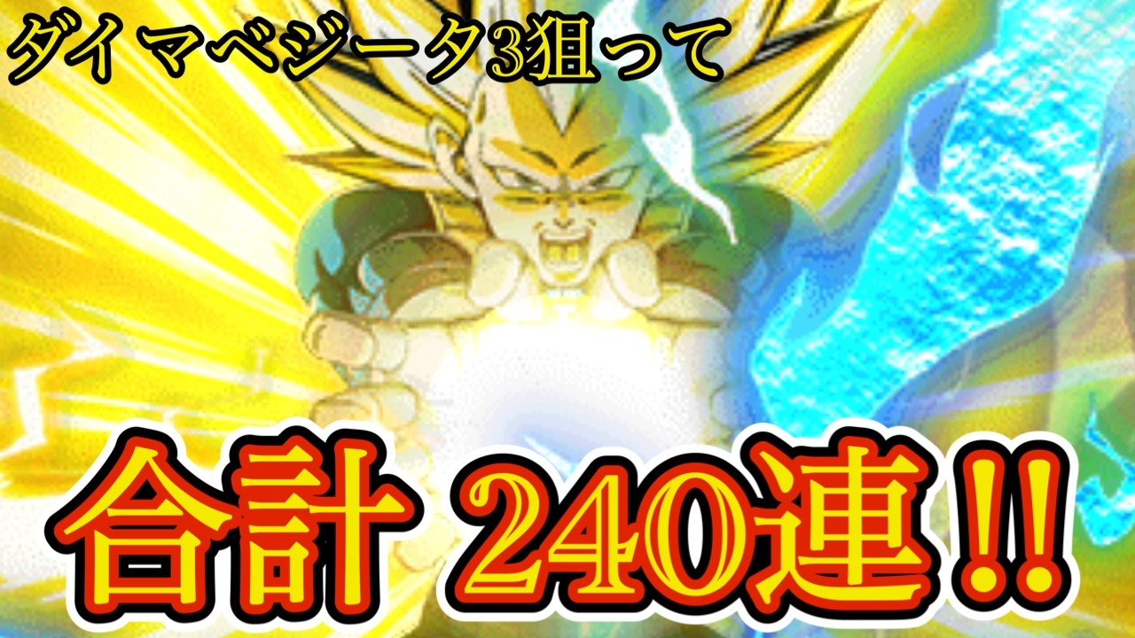 ダイマベジータ3ガシャ240連目!! 11周年が全然始まらない... 【 ドッカンバトル ガシャ 】