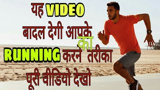 यह video आपके running करने का तरीका बदल देगी indian army join karne ke liye indian army correct tips यह video आपके running करने का तरीका बदल देगी indian army join karne ke liye indian army correct tips
