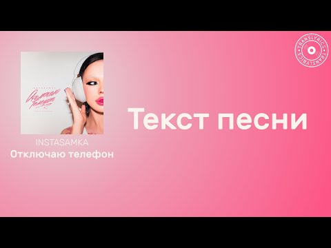INSTASAMKA — Отключаю телефон | Текст песни | Караоке 2023