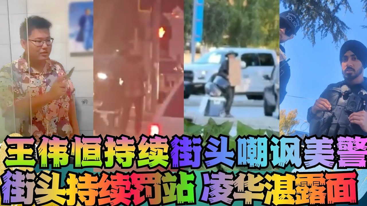 王伟恒甜甜圈街头侃美警哈哈笑被狗仔拍低清照凌华湛再现身 润人 王伟恒甜甜圈 丁胖子金牌讲师 殖人 润 走线 移民 美国 移民美国 金牌讲师 ...