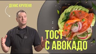 Полезный завтрак: тост с авокадо, семгой, яйцом пашот и голландским соусом. Рецепт от шеф-повара