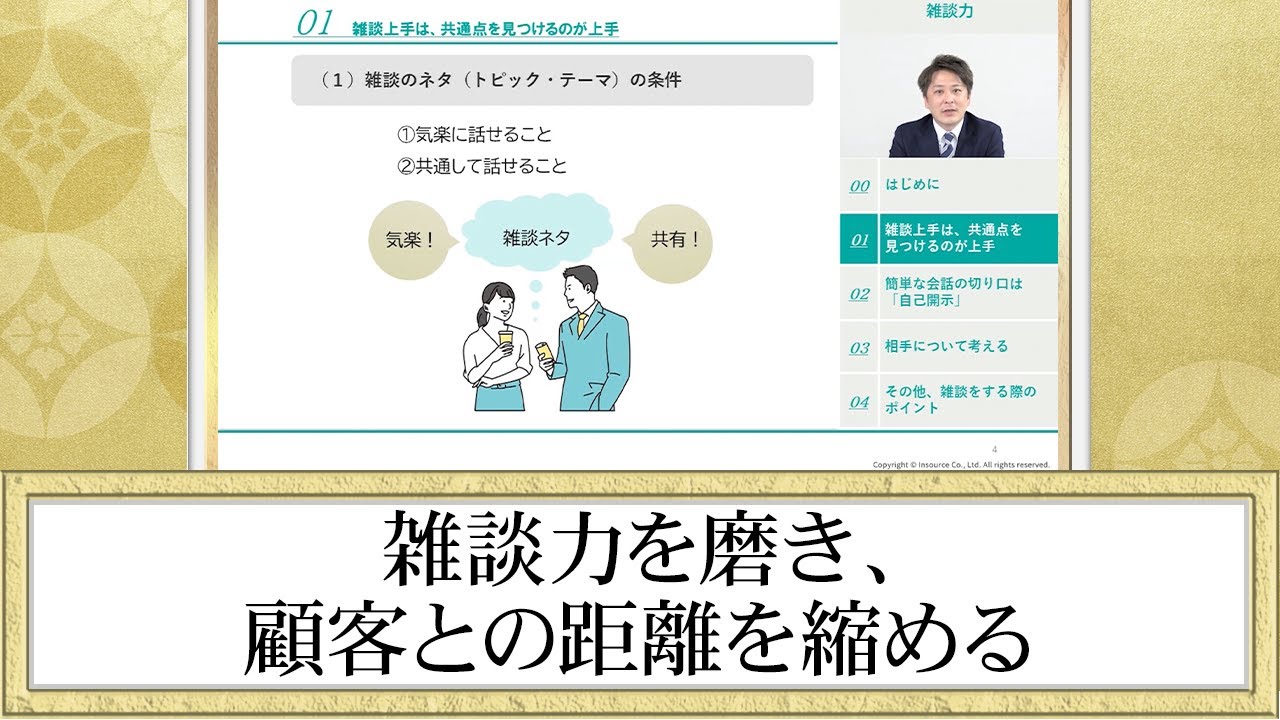 法人営業講座シリーズ～雑談力（雑談のネタを探す）:eラーニング・動画  