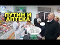Показуха Путина в аптеке