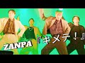 ZANPA キメテ!20241227 御老公の湯 1部