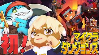 #2【Minecraft Dungeons】初見プレイ✨マイクラが戦闘ゲームになったゲーム！？【がう / 志波犬ぢろ】