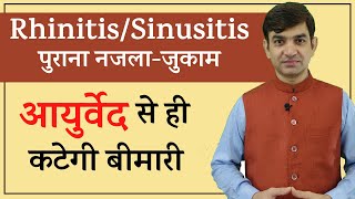 Rhinitis/Sinusitis Treatment in Ayurveda || पुराने नजले और जुकाम का आयुर्वेदिक उपचार